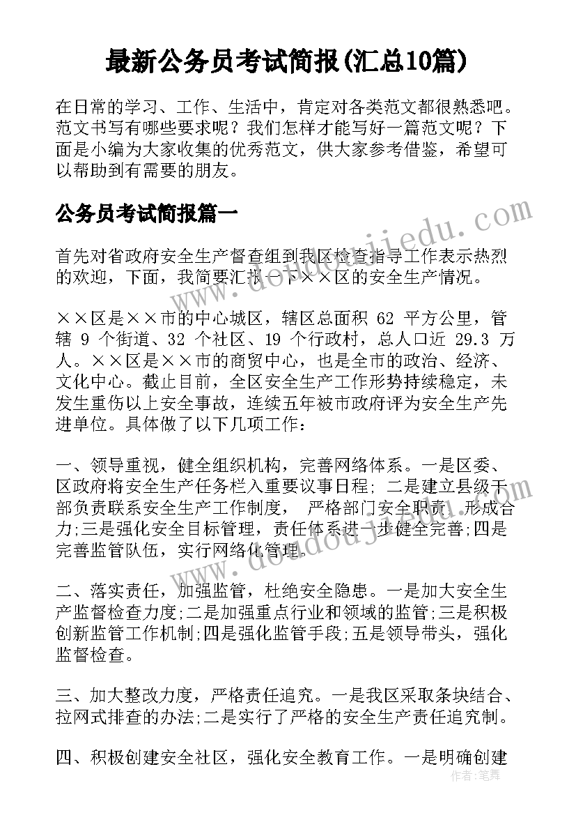 最新公务员考试简报(汇总10篇)