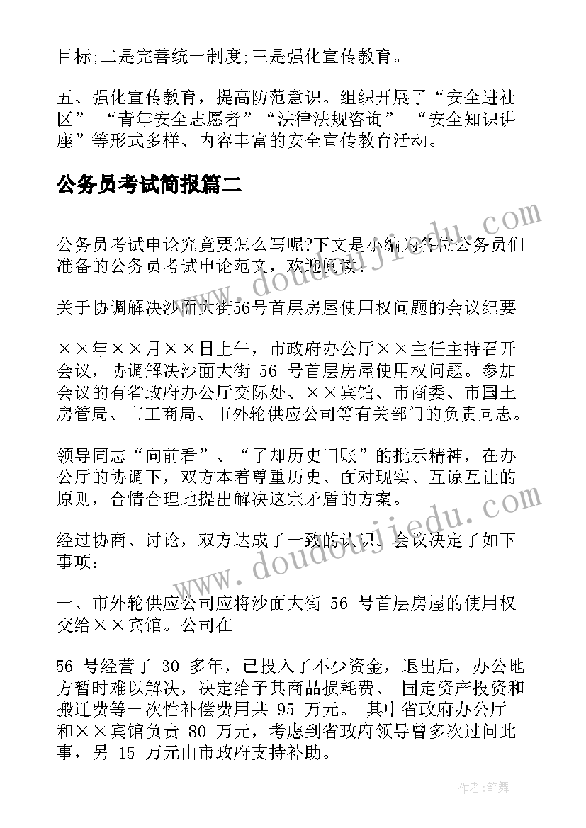 最新公务员考试简报(汇总10篇)