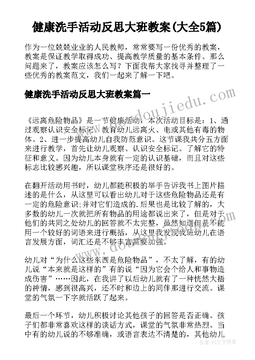 健康洗手活动反思大班教案(大全5篇)