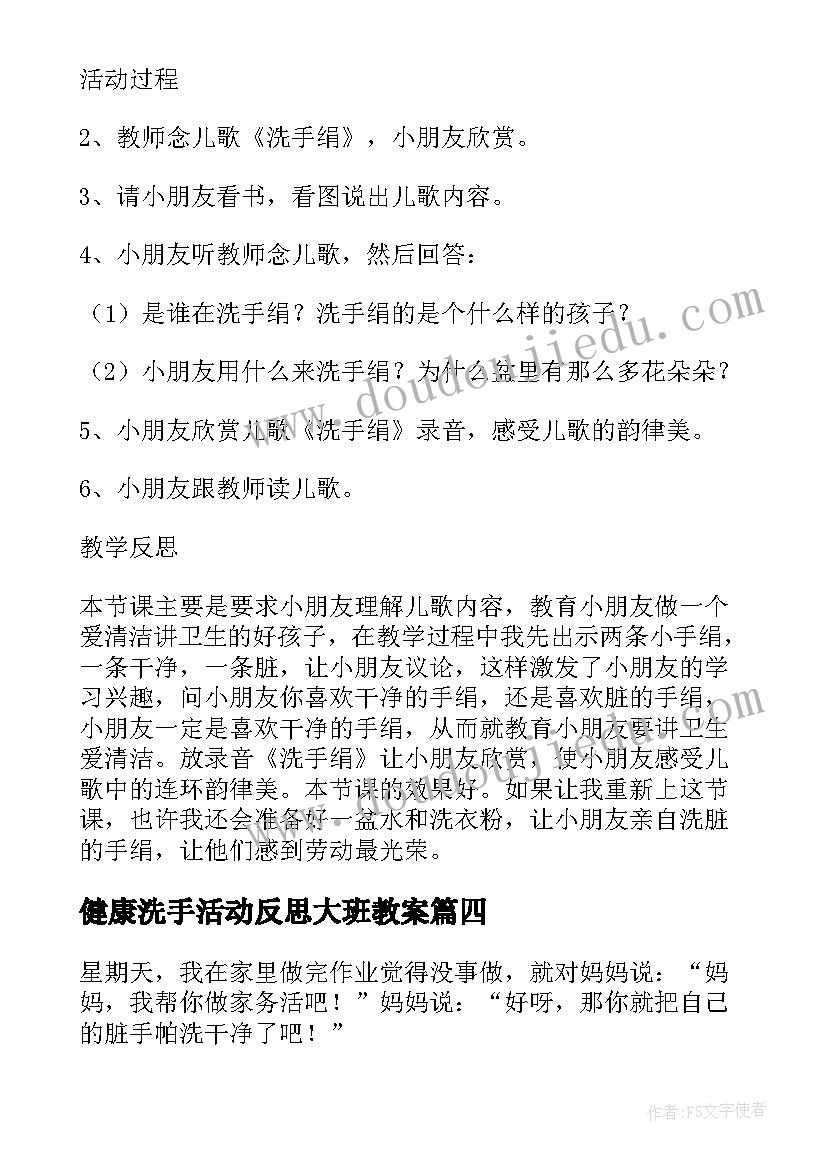 健康洗手活动反思大班教案(大全5篇)