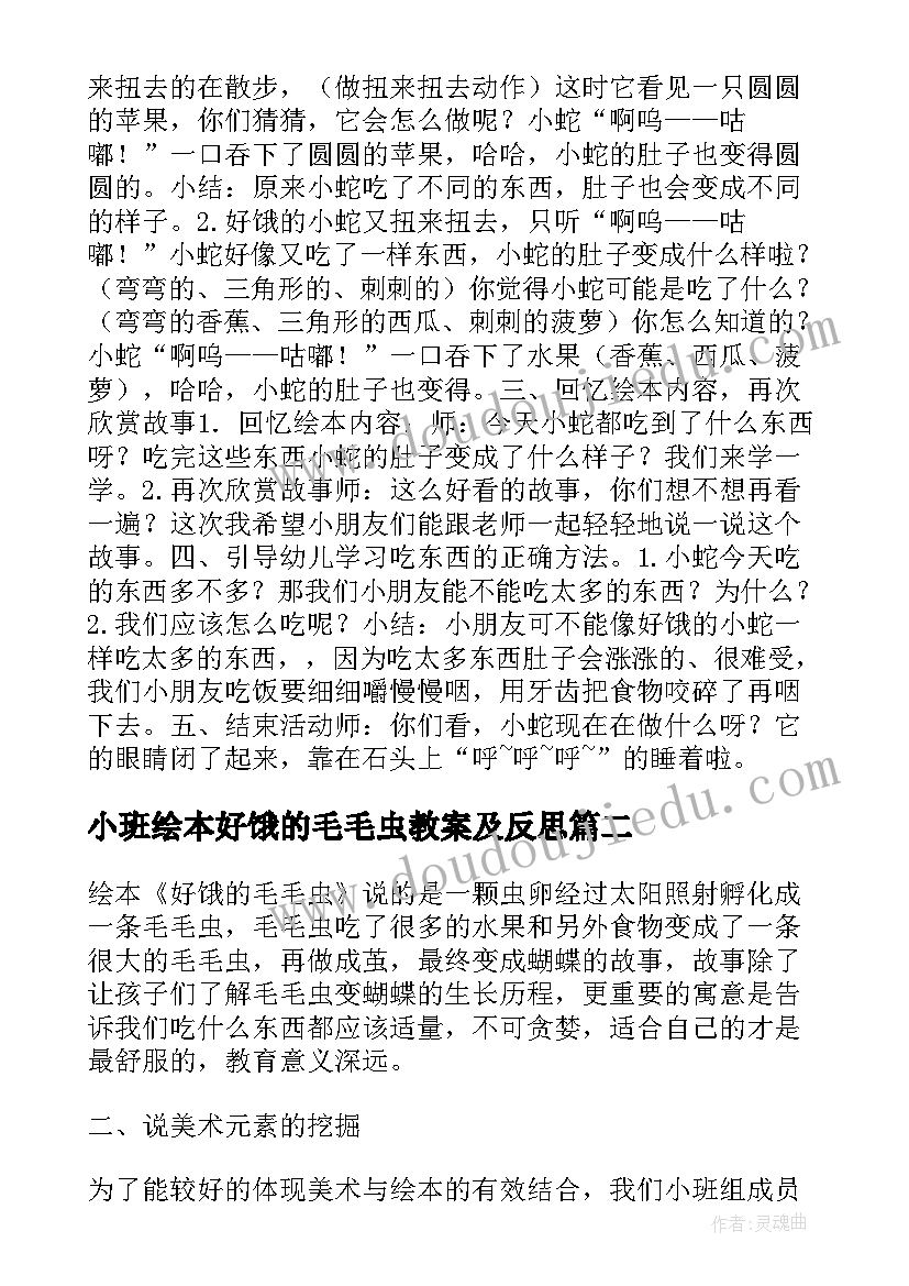 小班绘本好饿的毛毛虫教案及反思(优质5篇)