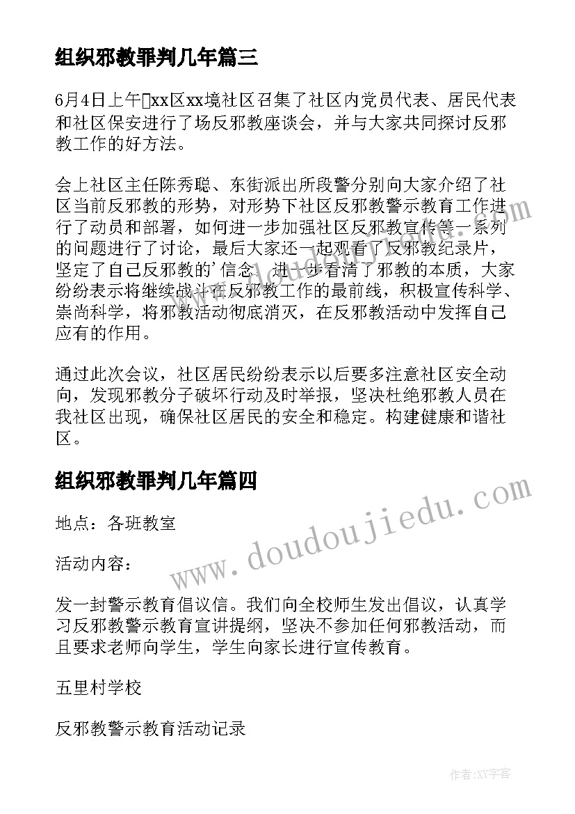 最新组织邪教罪判几年 的反邪教组织的会议记录(优秀5篇)