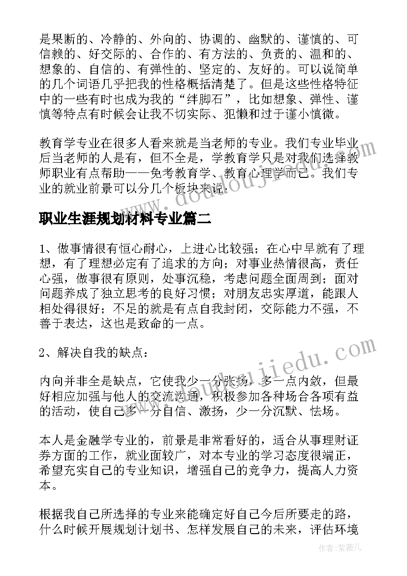 职业生涯规划材料专业(精选5篇)