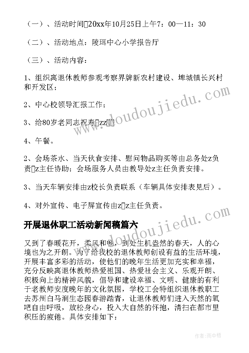 开展退休职工活动新闻稿(优质6篇)