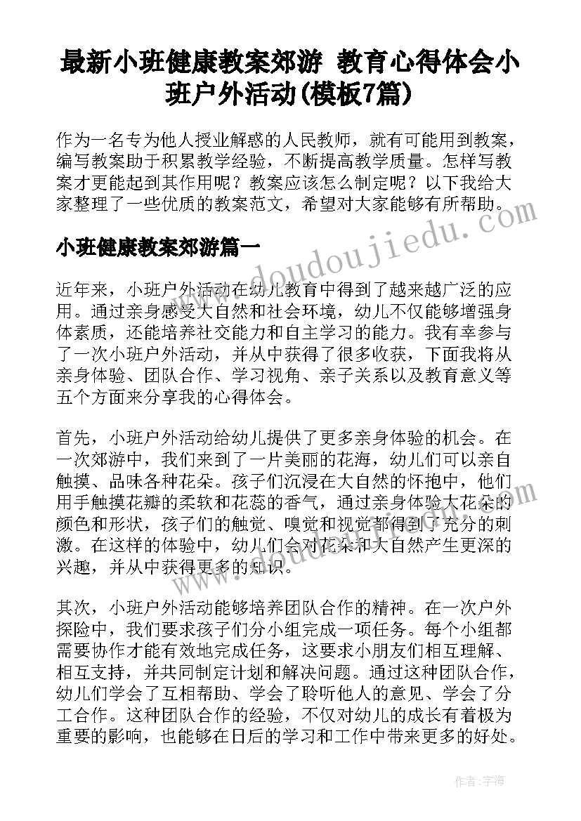 最新小班健康教案郊游 教育心得体会小班户外活动(模板7篇)