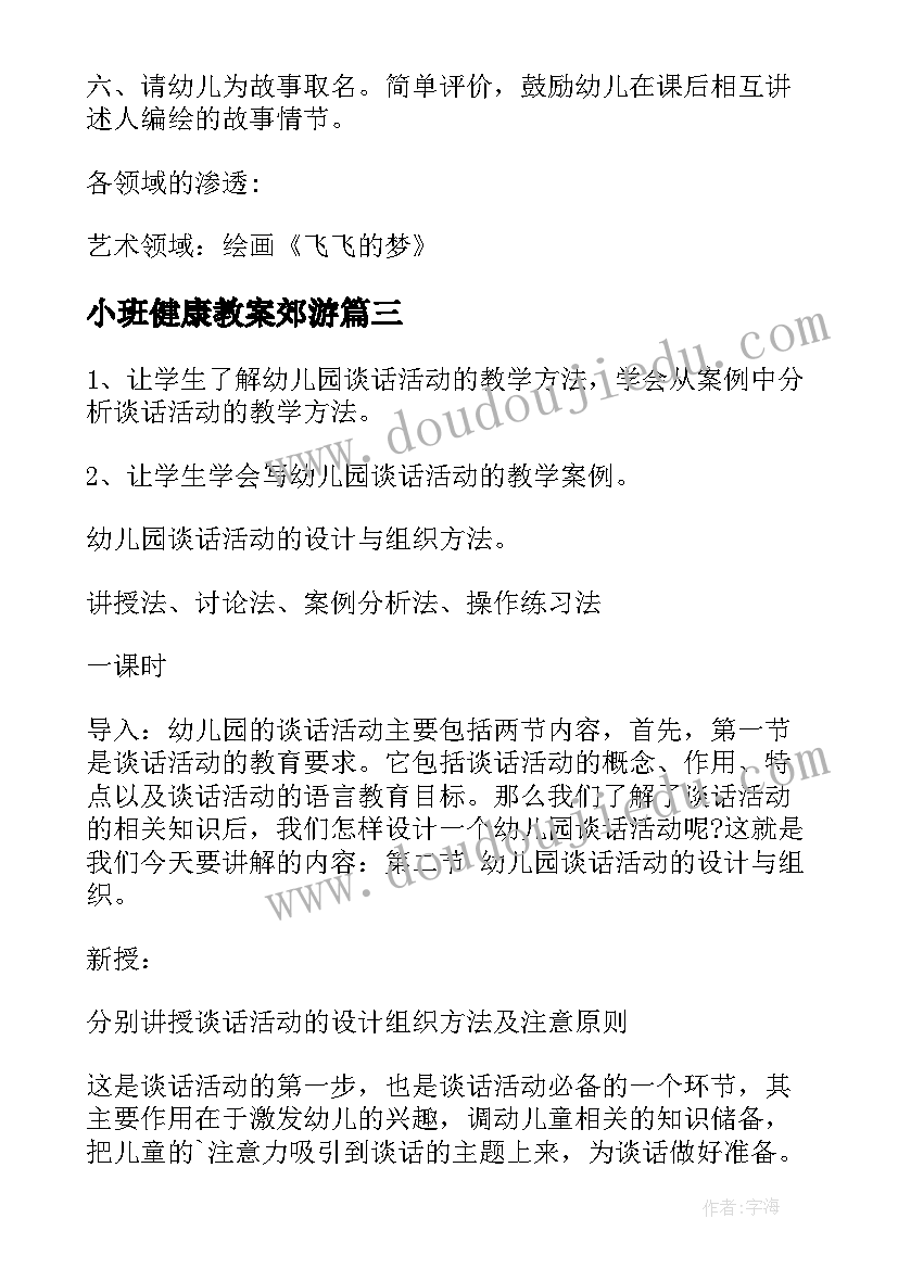 最新小班健康教案郊游 教育心得体会小班户外活动(模板7篇)