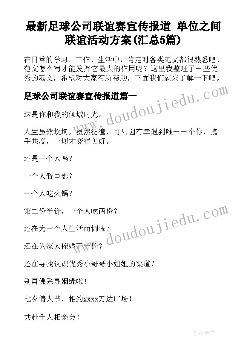 最新足球公司联谊赛宣传报道 单位之间联谊活动方案(汇总5篇)