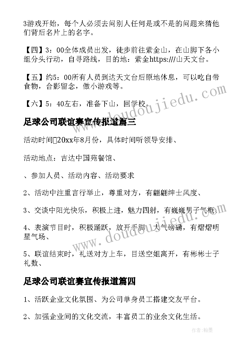 最新足球公司联谊赛宣传报道 单位之间联谊活动方案(汇总5篇)