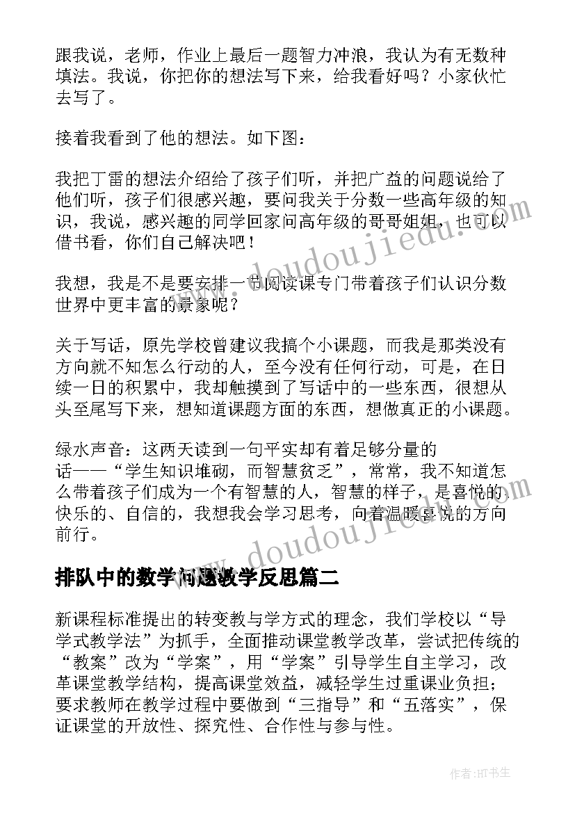 最新排队中的数学问题教学反思(优秀8篇)