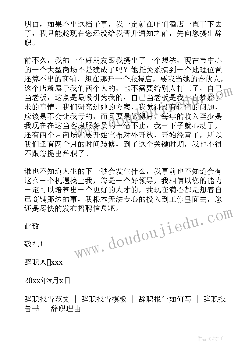 2023年酒店辞职书(通用9篇)