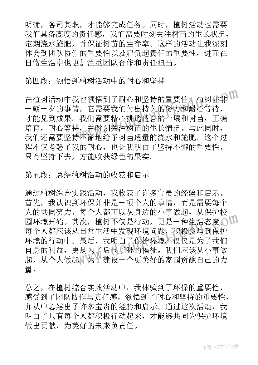 综合活动实践课课程 植树综合实践活动心得体会(大全6篇)