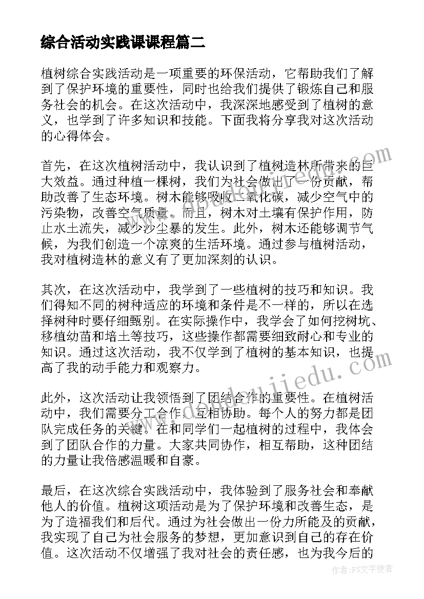 综合活动实践课课程 植树综合实践活动心得体会(大全6篇)