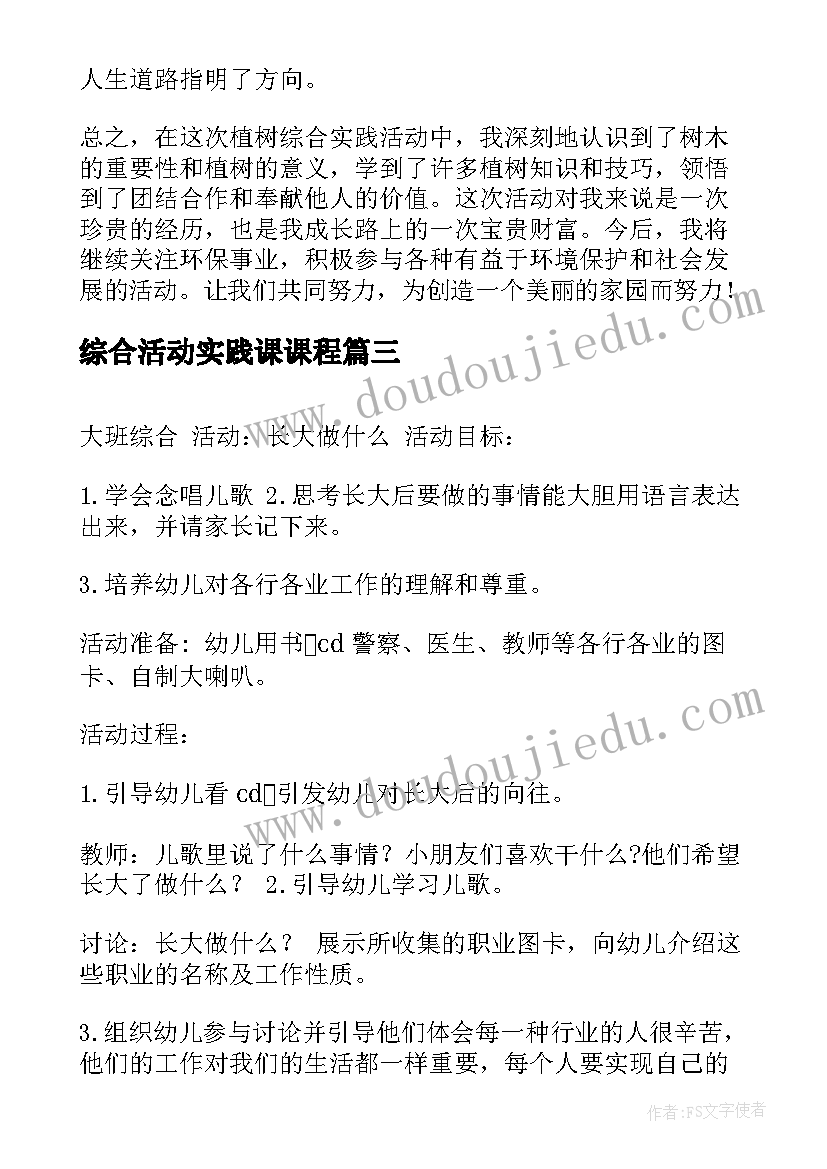 综合活动实践课课程 植树综合实践活动心得体会(大全6篇)