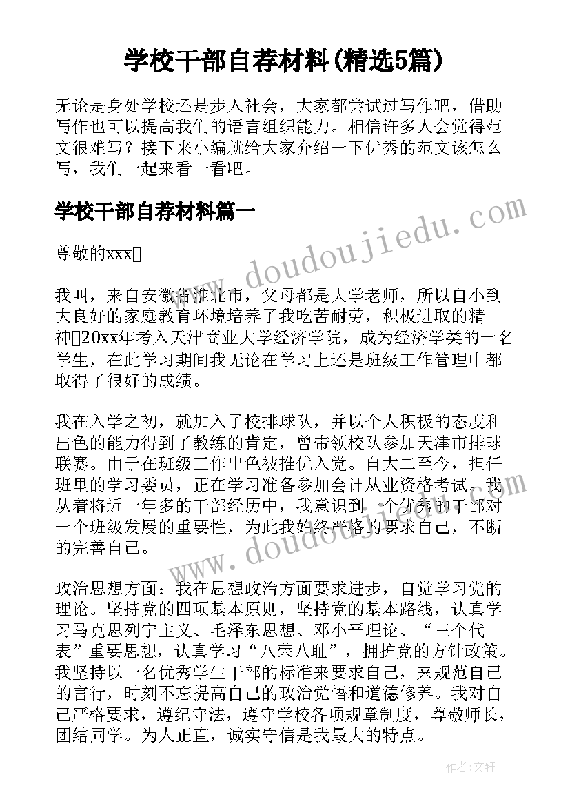 学校干部自荐材料(精选5篇)