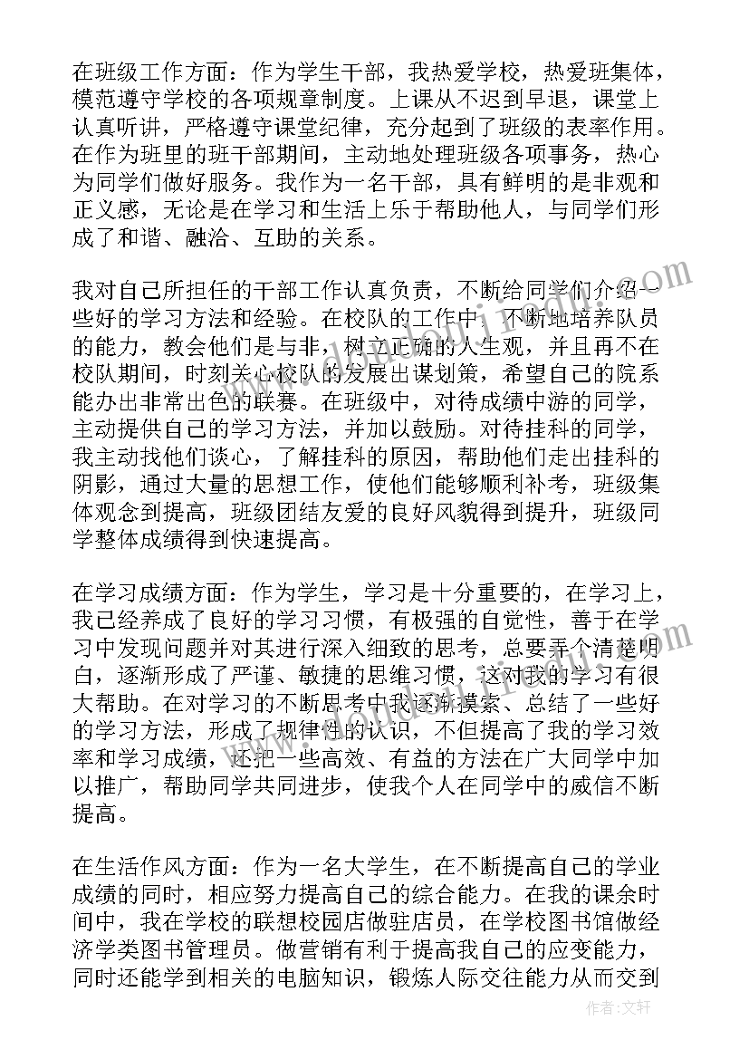 学校干部自荐材料(精选5篇)