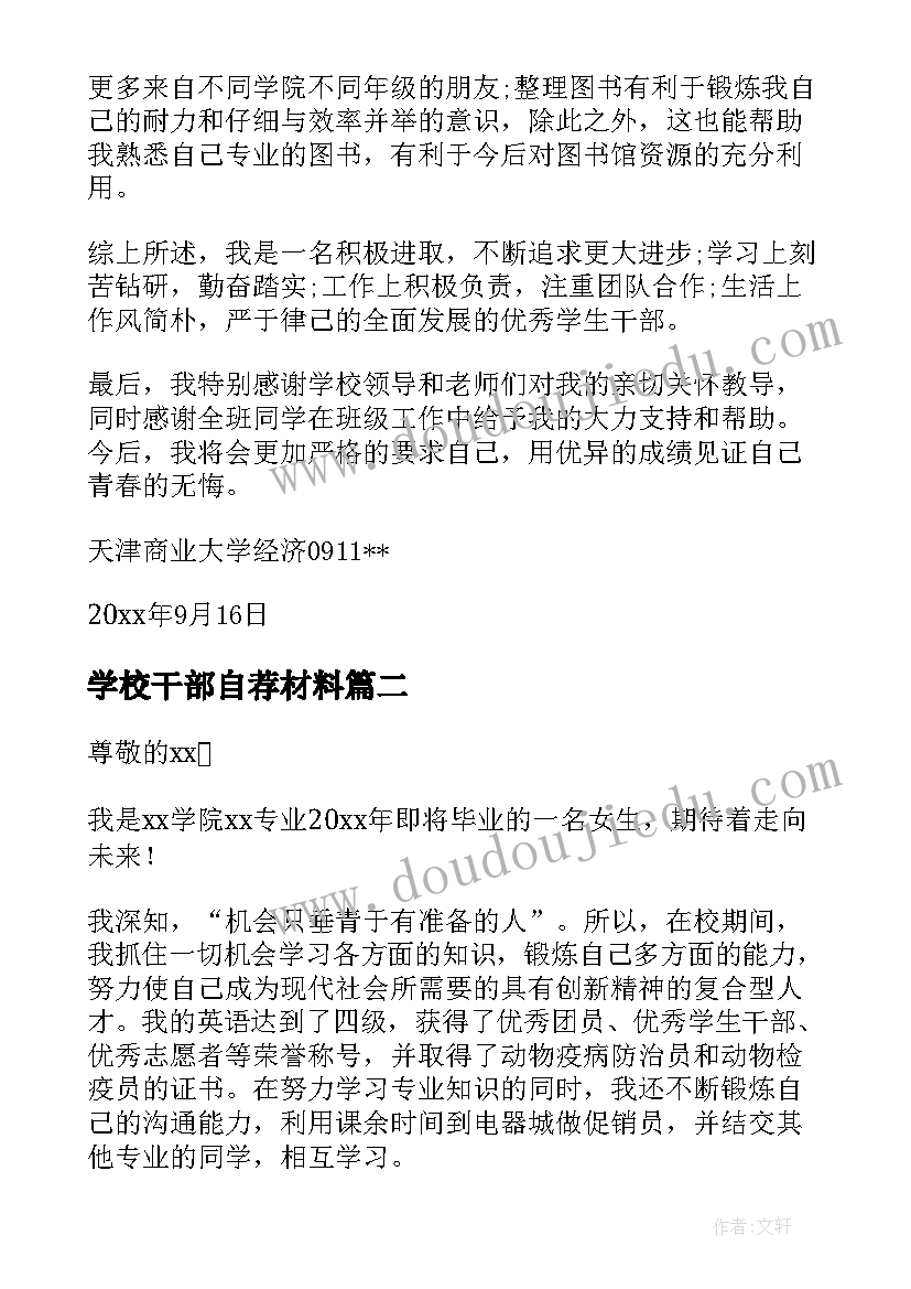 学校干部自荐材料(精选5篇)