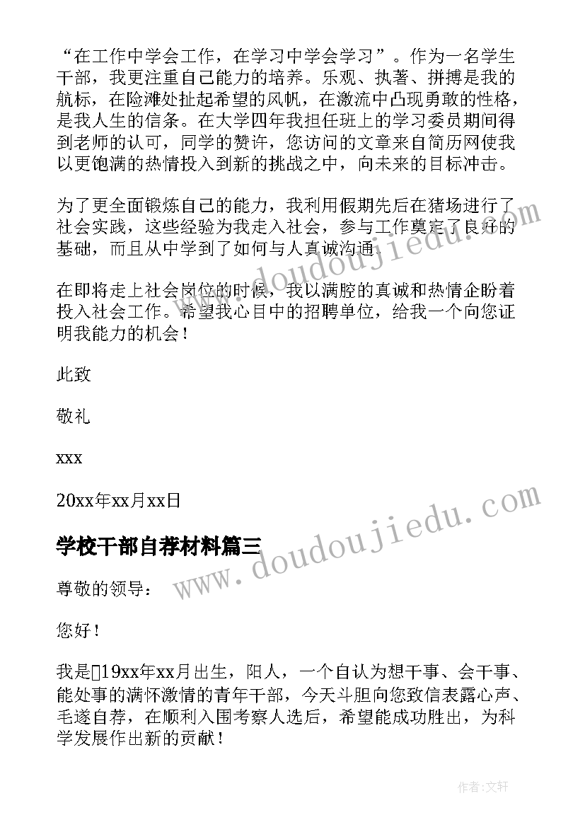 学校干部自荐材料(精选5篇)