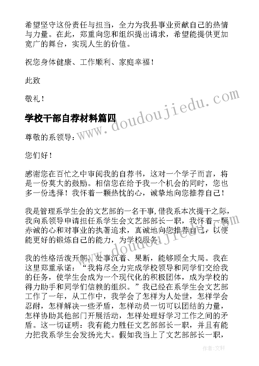 学校干部自荐材料(精选5篇)