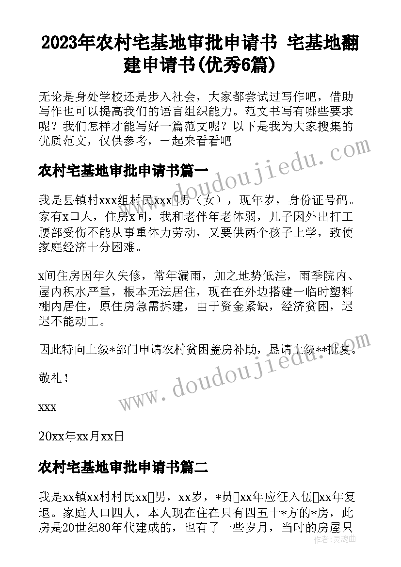 2023年农村宅基地审批申请书 宅基地翻建申请书(优秀6篇)