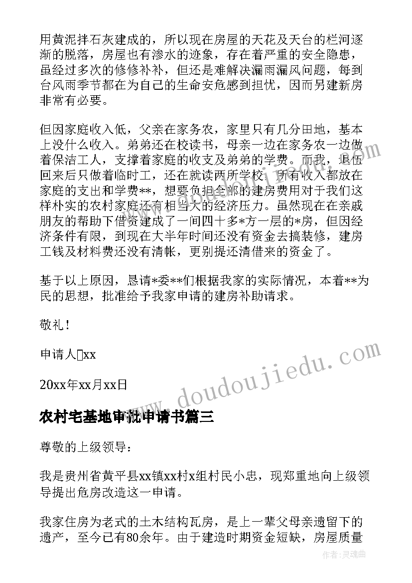 2023年农村宅基地审批申请书 宅基地翻建申请书(优秀6篇)