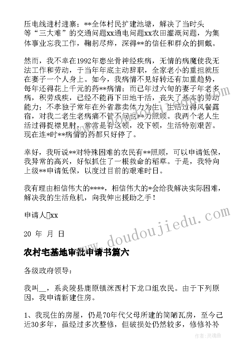 2023年农村宅基地审批申请书 宅基地翻建申请书(优秀6篇)