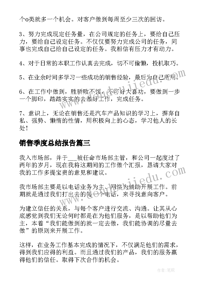 2023年销售季度总结报告(精选5篇)