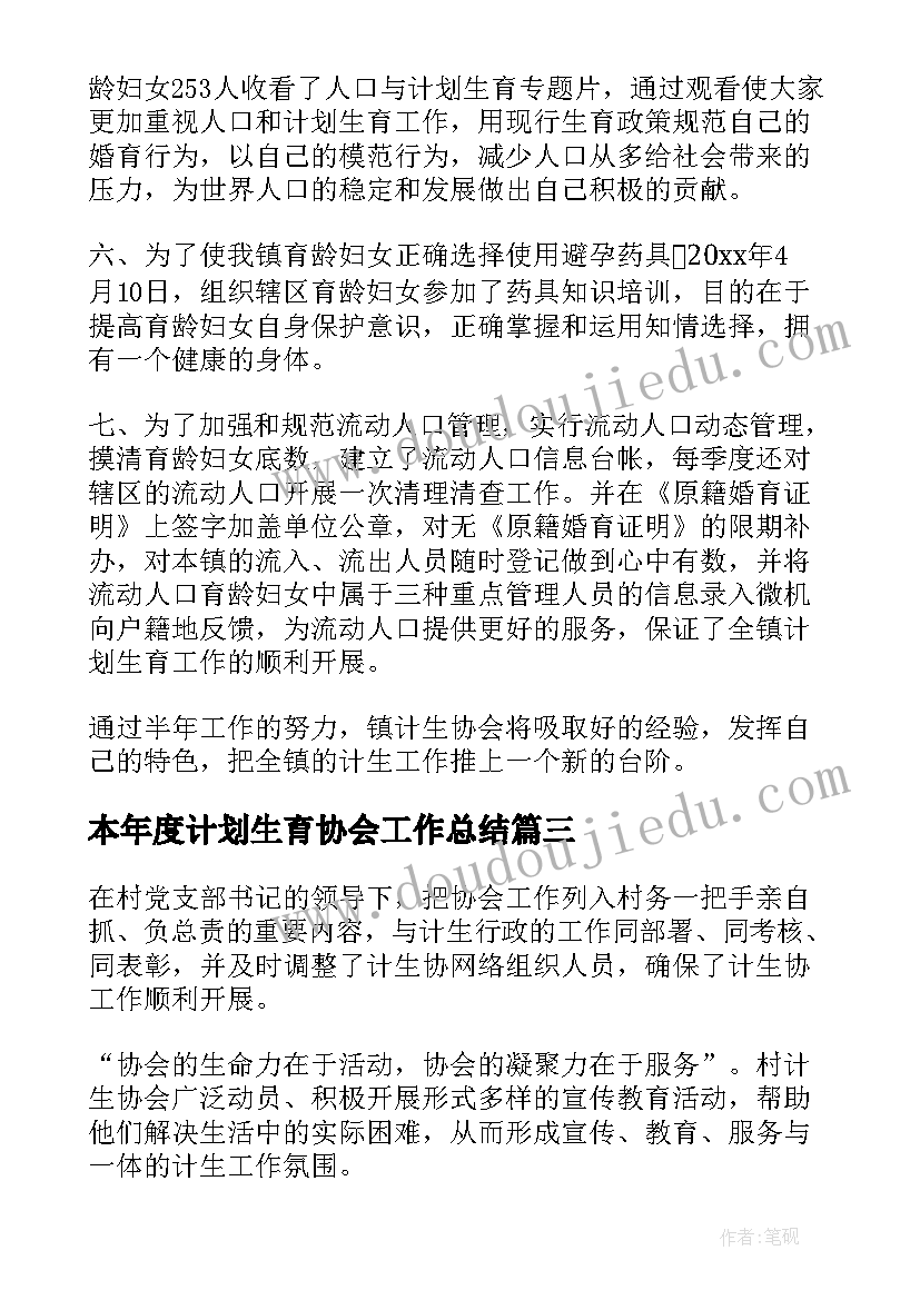 2023年本年度计划生育协会工作总结 计划生育协会工作总结(优秀9篇)