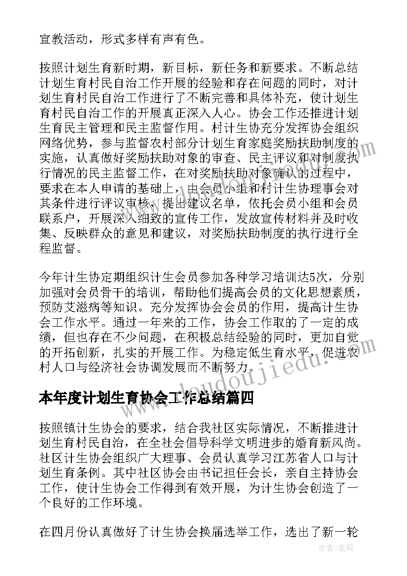 2023年本年度计划生育协会工作总结 计划生育协会工作总结(优秀9篇)