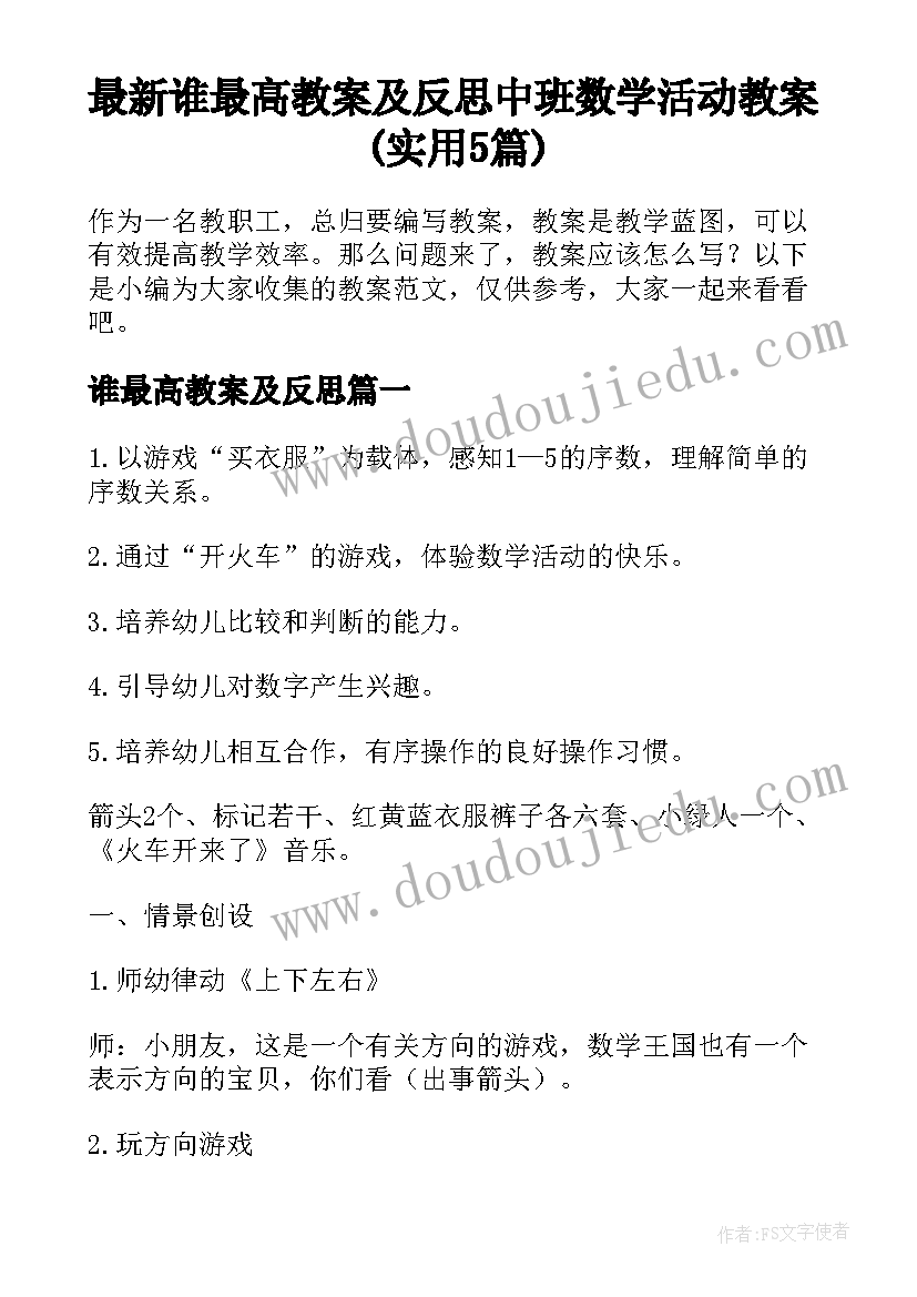 最新谁最高教案及反思 中班数学活动教案(实用5篇)