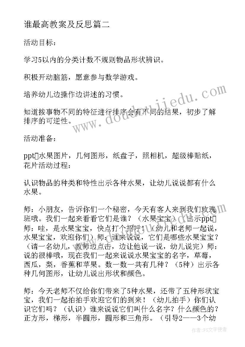 最新谁最高教案及反思 中班数学活动教案(实用5篇)