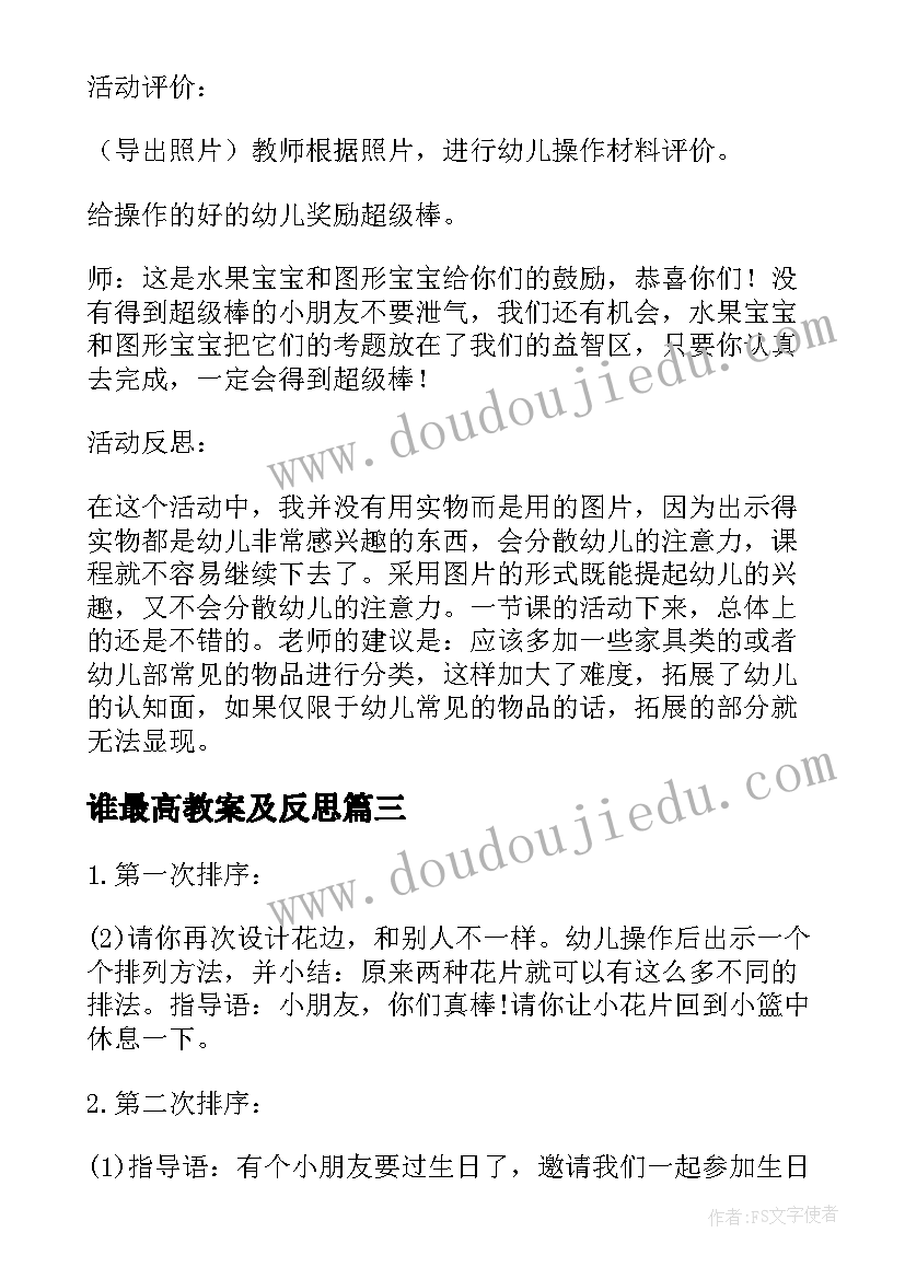 最新谁最高教案及反思 中班数学活动教案(实用5篇)