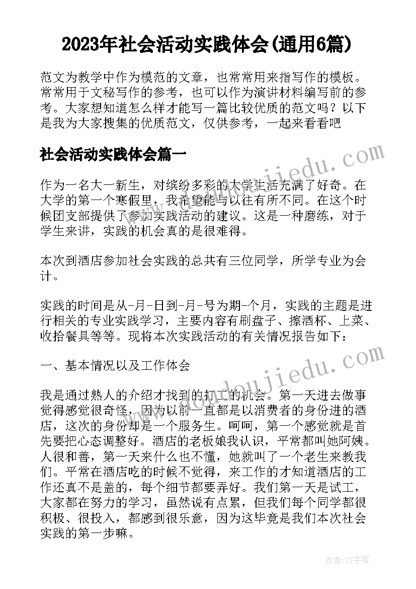 2023年社会活动实践体会(通用6篇)