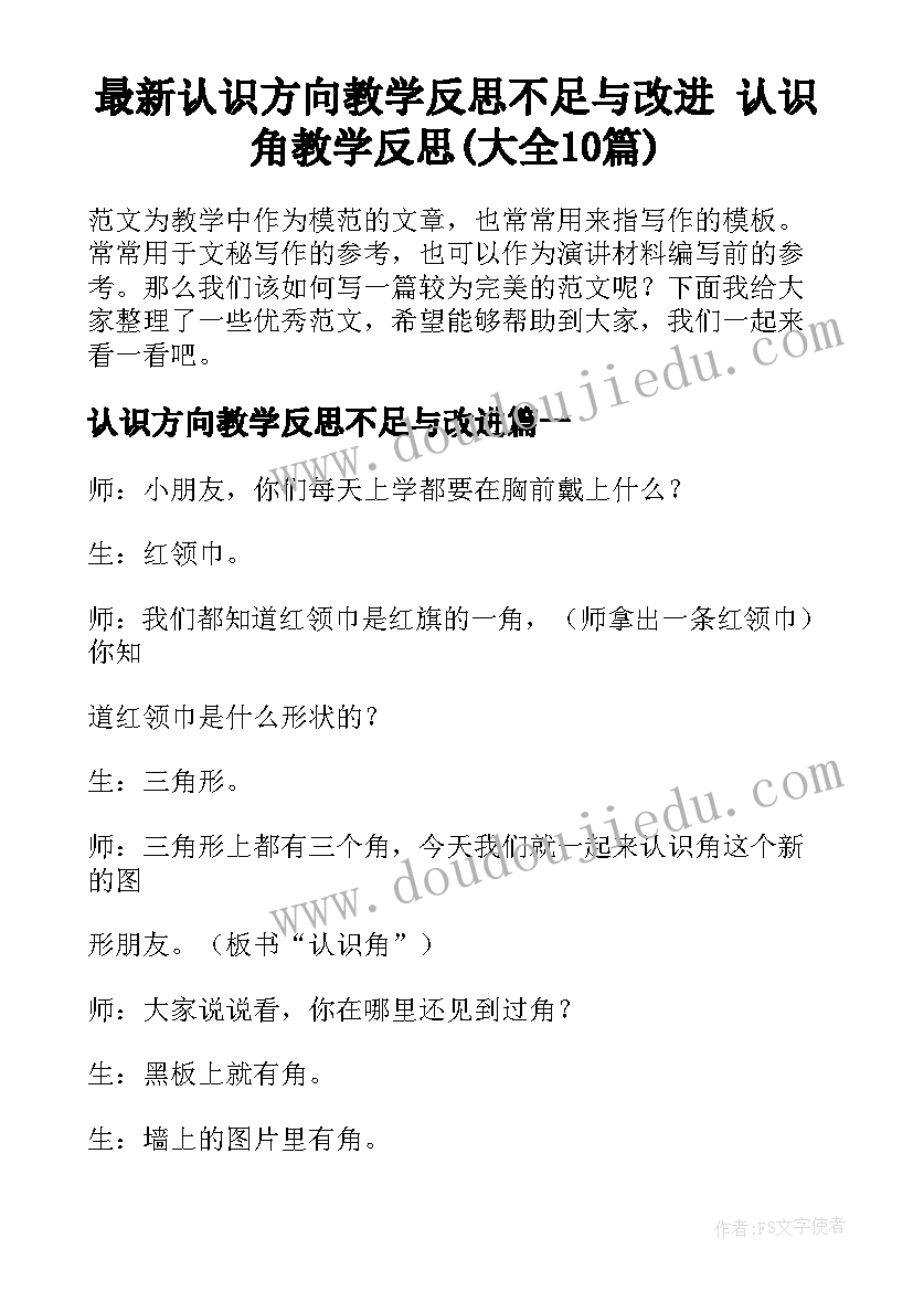 最新认识方向教学反思不足与改进 认识角教学反思(大全10篇)