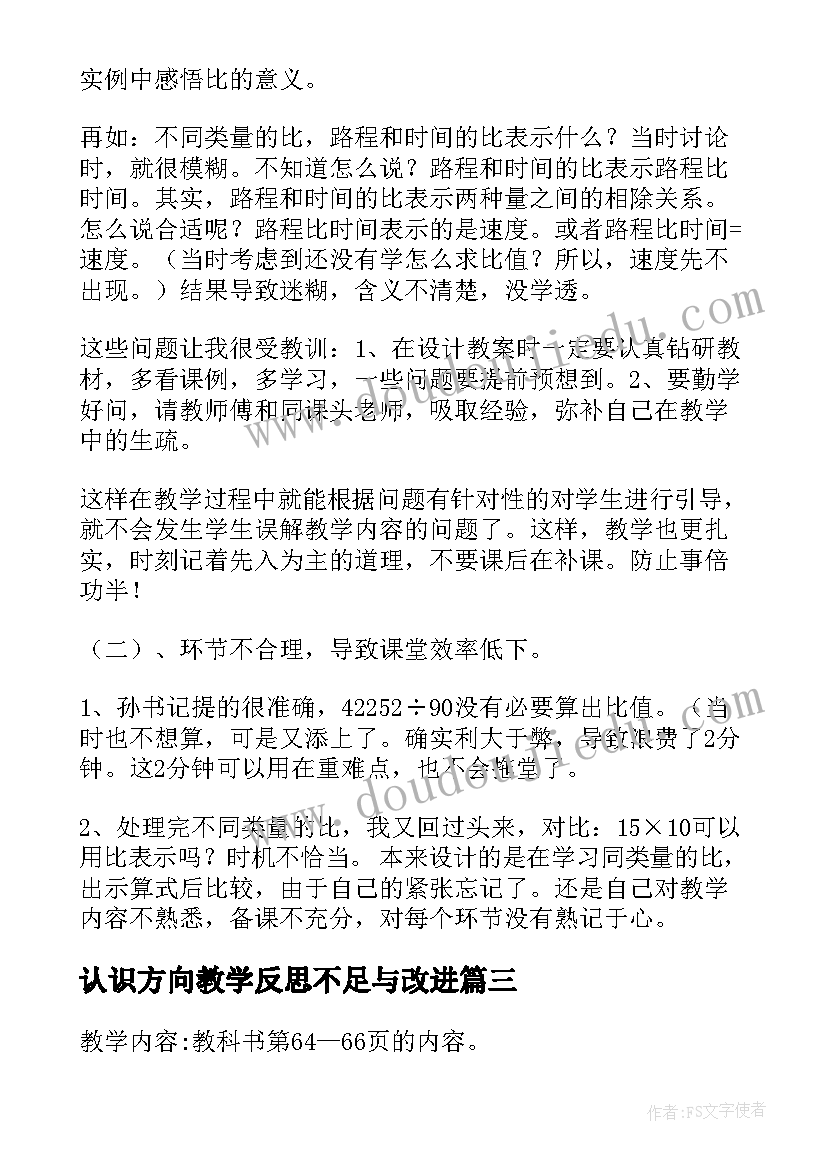 最新认识方向教学反思不足与改进 认识角教学反思(大全10篇)