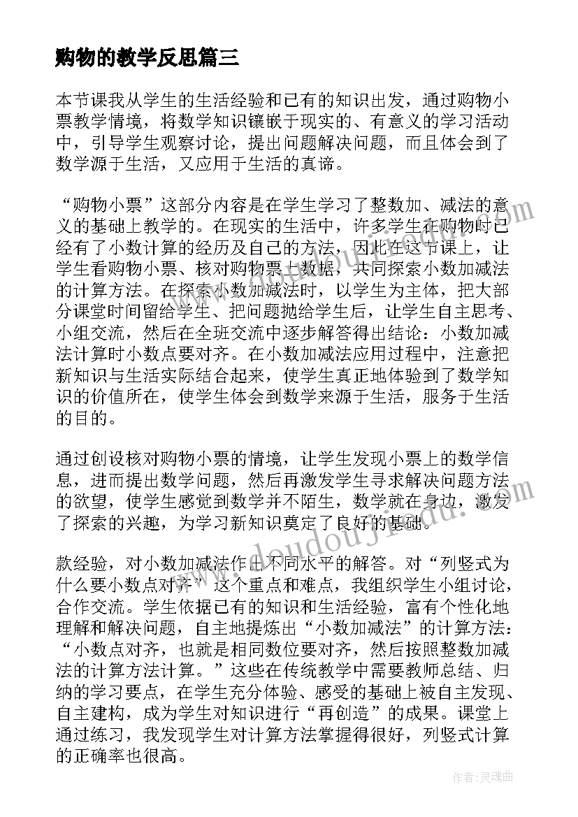 购物的教学反思(汇总5篇)