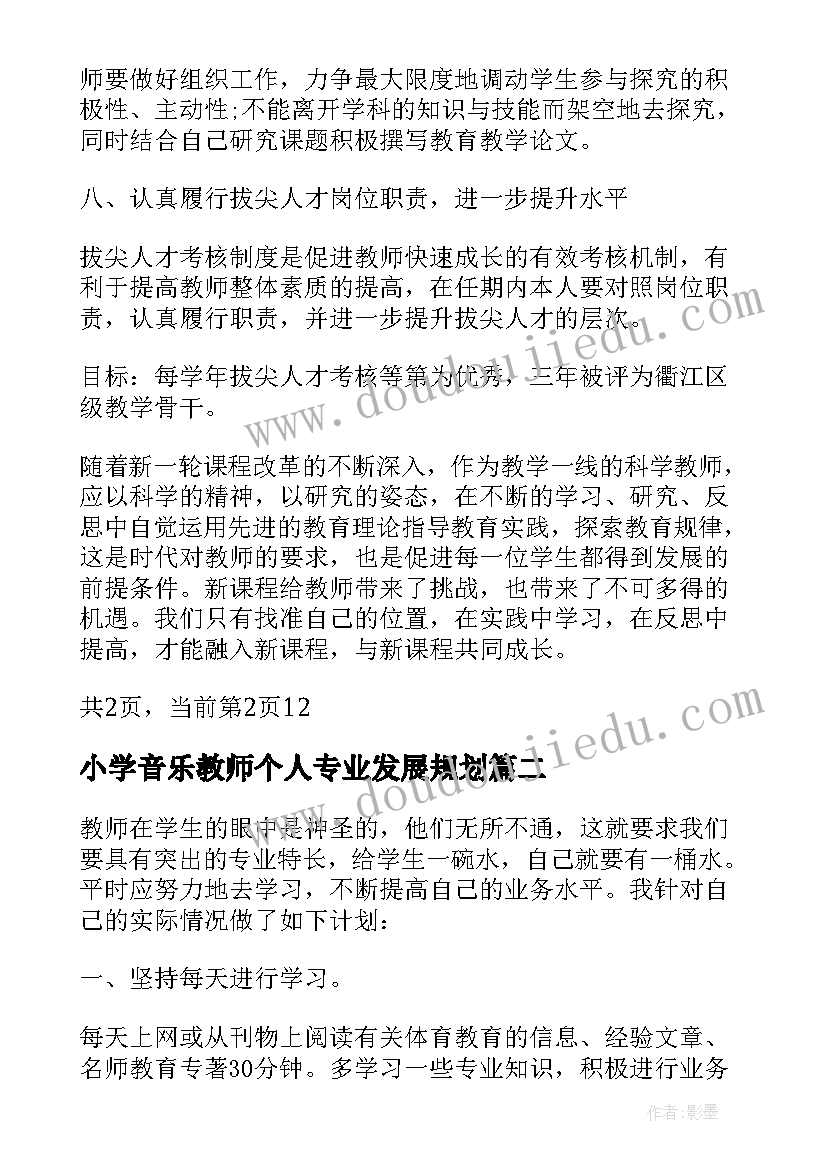 小学音乐教师个人专业发展规划(实用5篇)