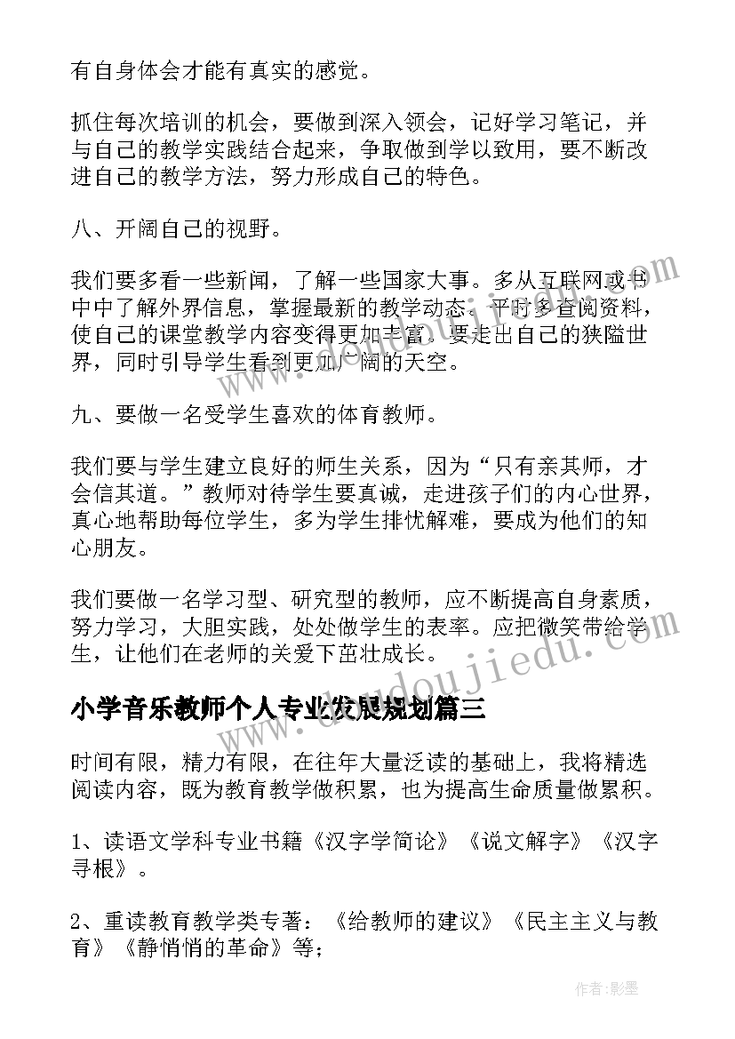 小学音乐教师个人专业发展规划(实用5篇)