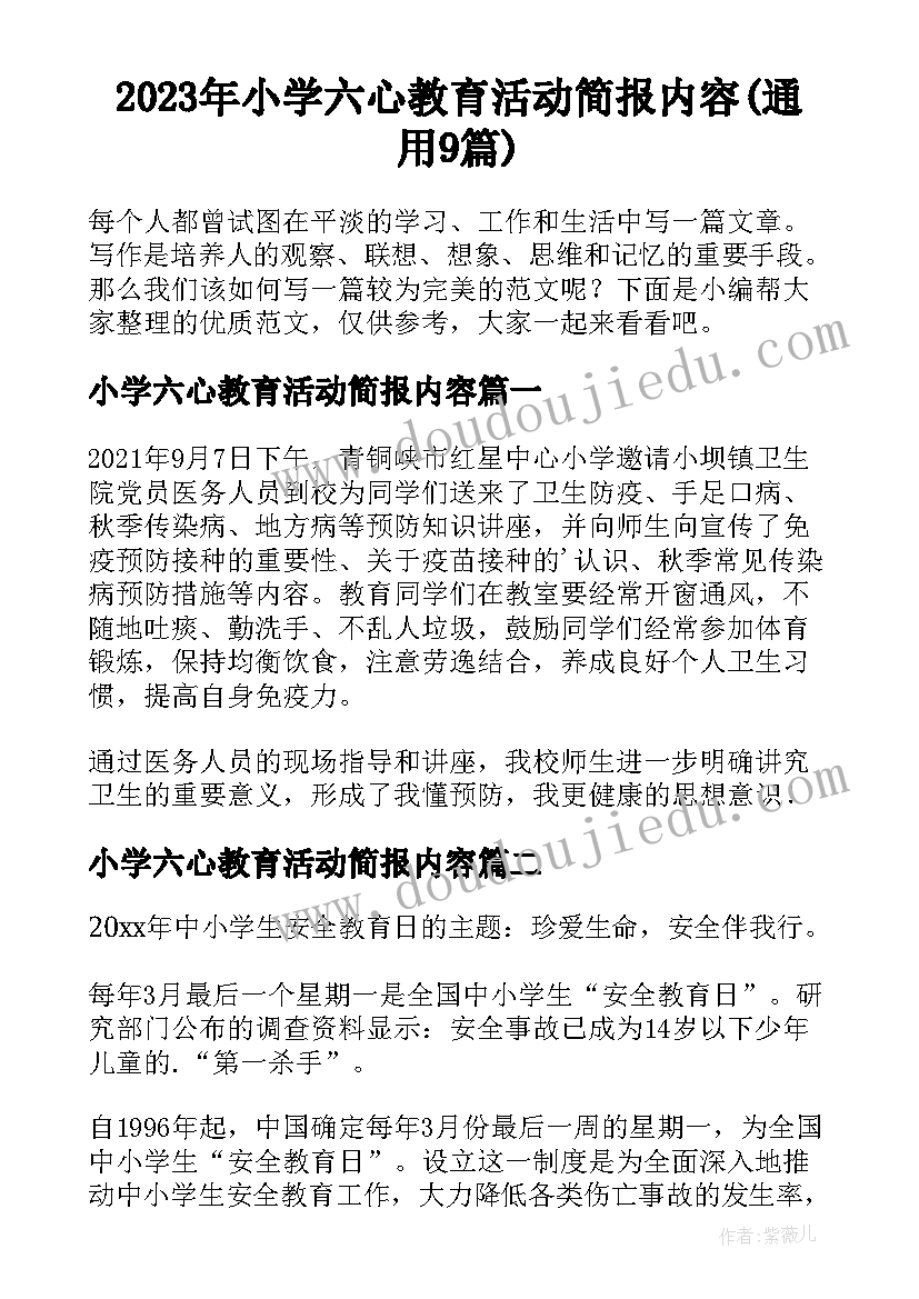 2023年小学六心教育活动简报内容(通用9篇)