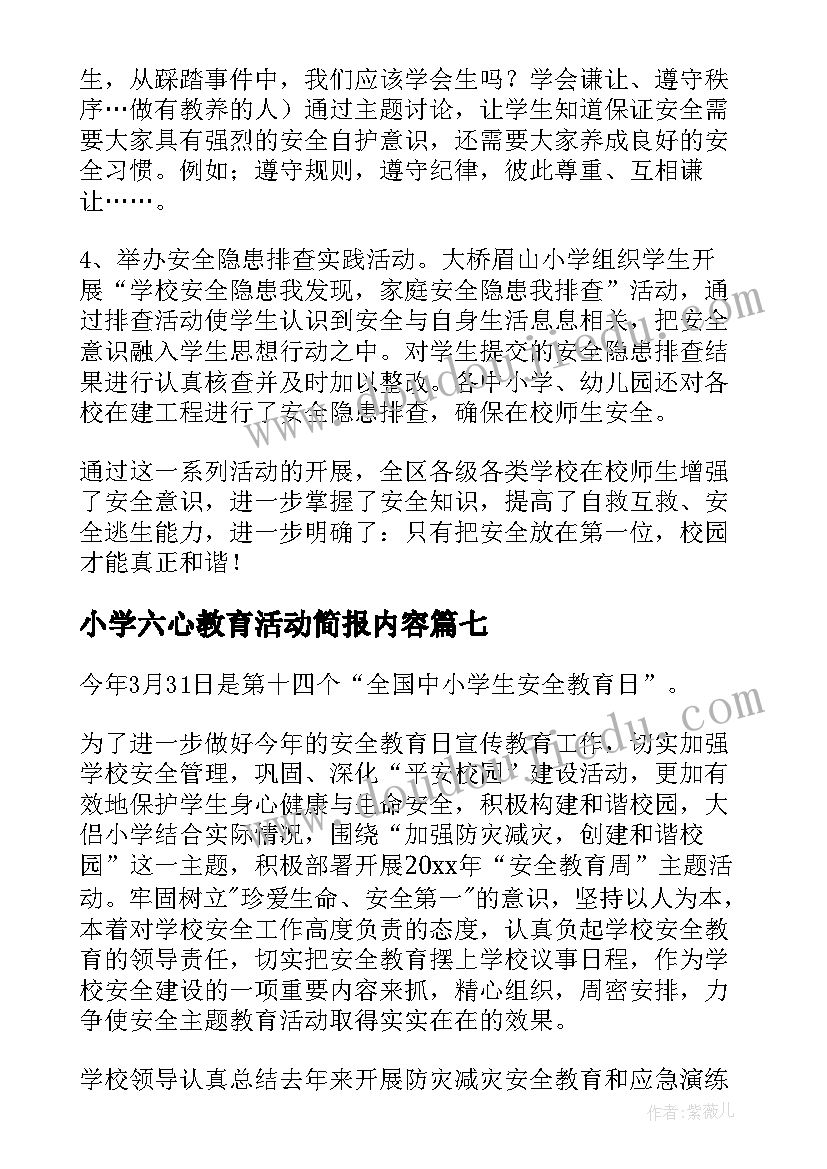 2023年小学六心教育活动简报内容(通用9篇)