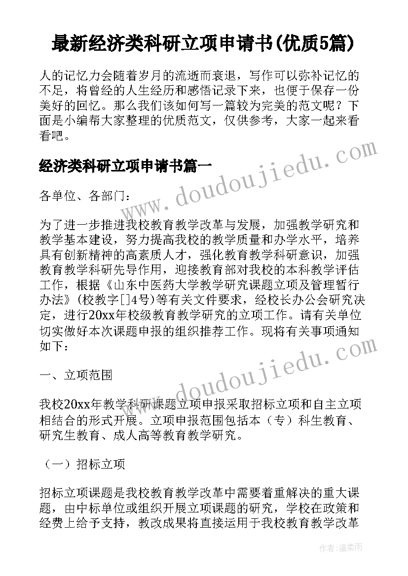 最新经济类科研立项申请书(优质5篇)