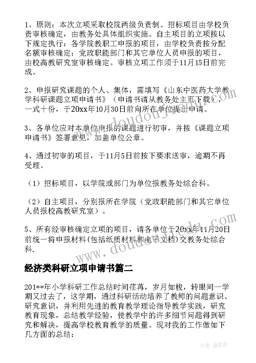 最新经济类科研立项申请书(优质5篇)