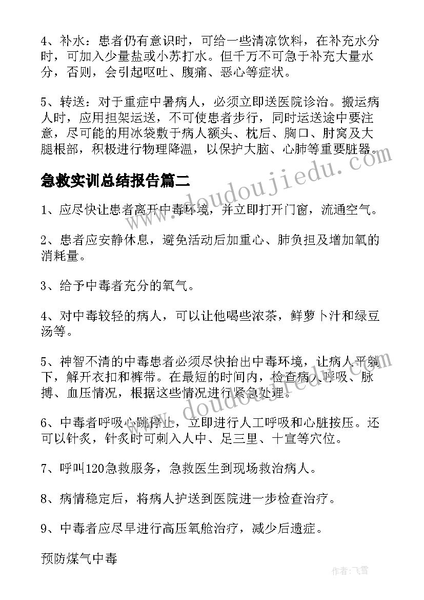 2023年急救实训总结报告(优秀5篇)