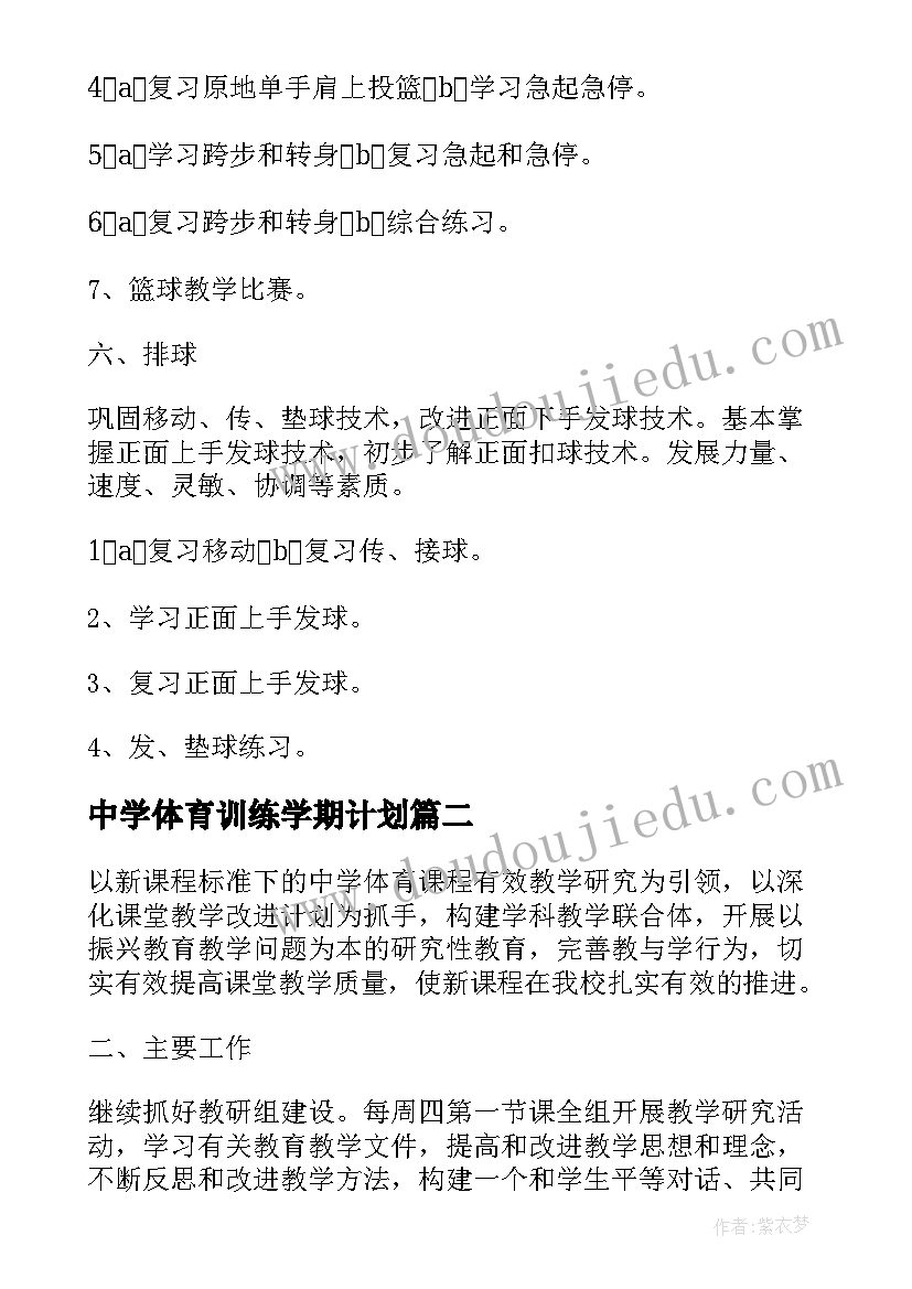 2023年中学体育训练学期计划(精选5篇)