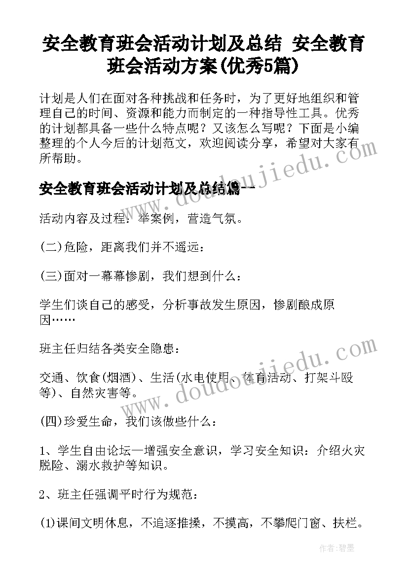 安全教育班会活动计划及总结 安全教育班会活动方案(优秀5篇)