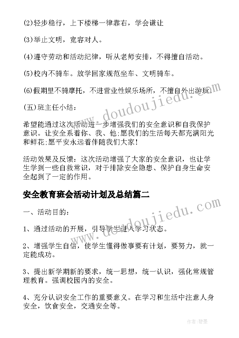 安全教育班会活动计划及总结 安全教育班会活动方案(优秀5篇)