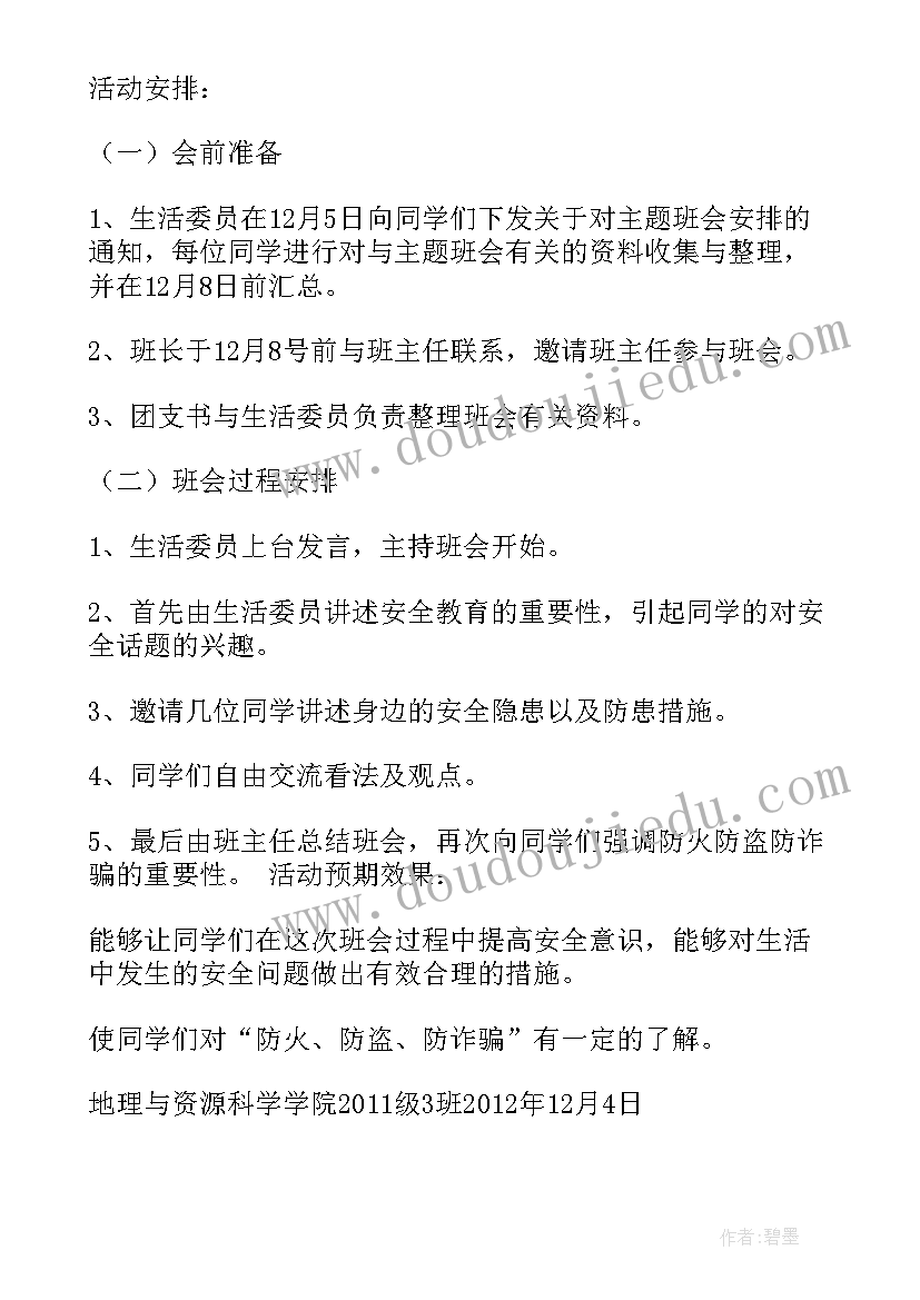 安全教育班会活动计划及总结 安全教育班会活动方案(优秀5篇)