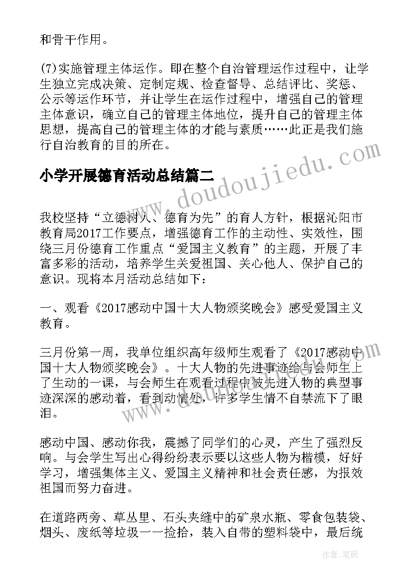 2023年小学开展德育活动总结(通用5篇)