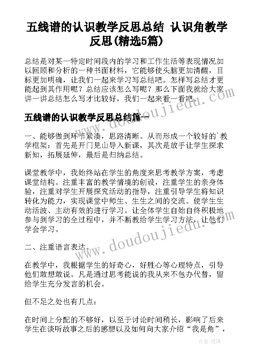 五线谱的认识教学反思总结 认识角教学反思(精选5篇)