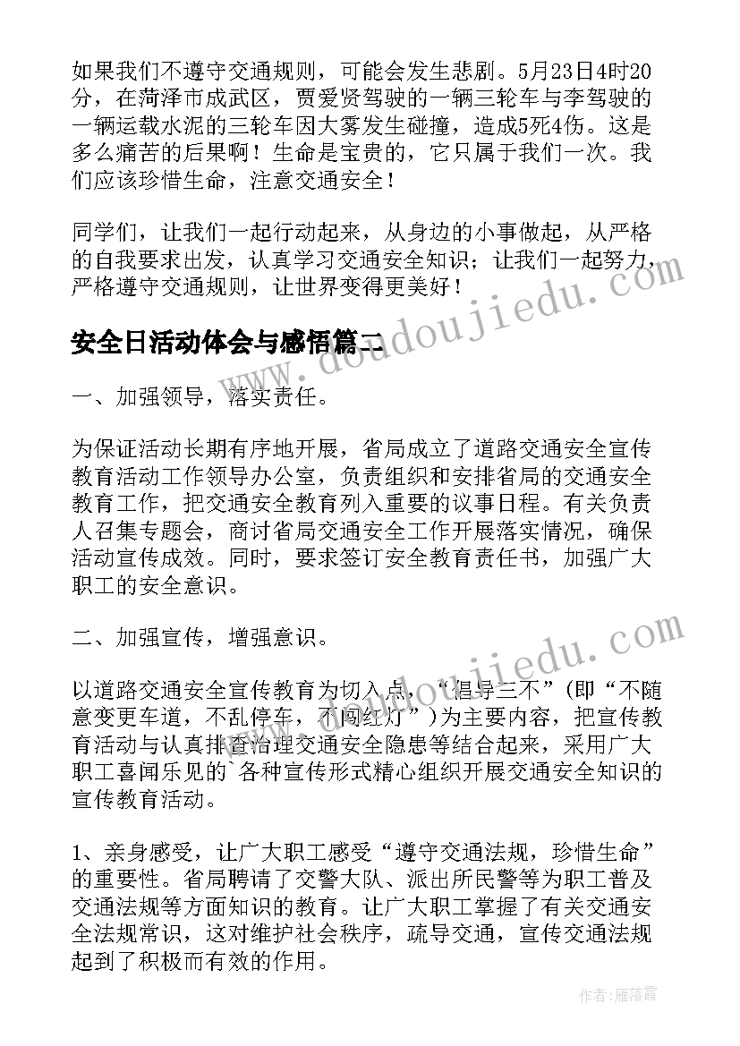 2023年安全日活动体会与感悟(汇总5篇)