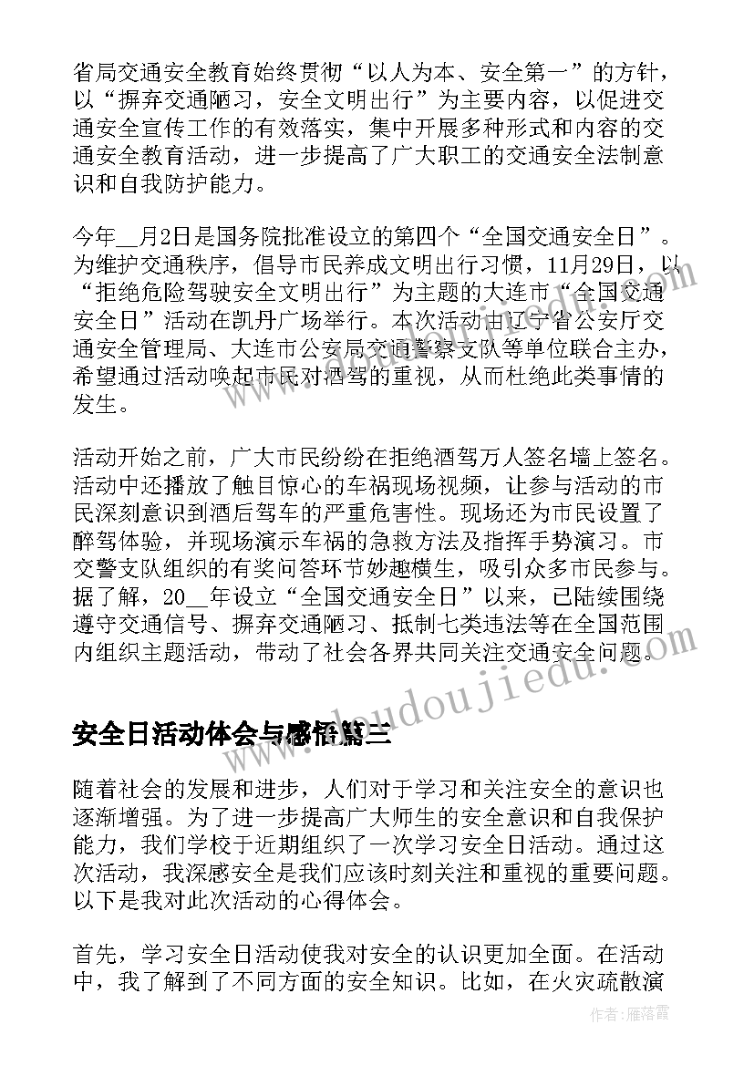 2023年安全日活动体会与感悟(汇总5篇)